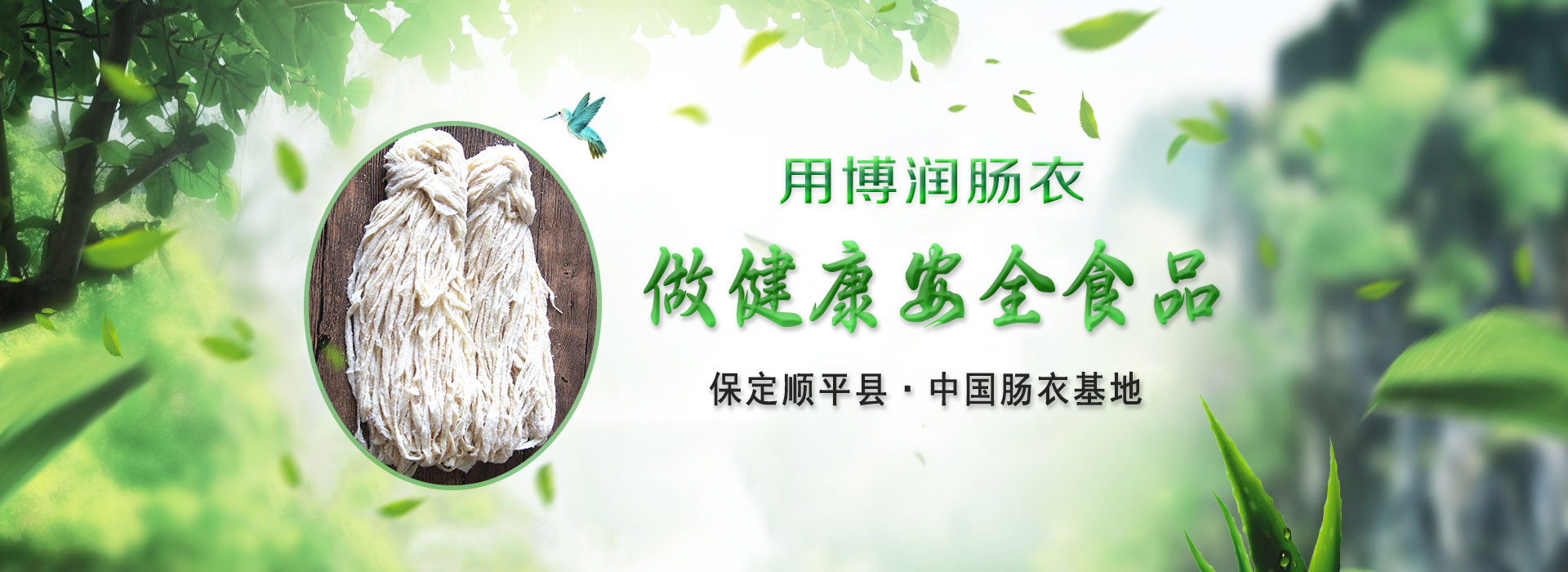 顺平县91看片APP肠衣有限公司